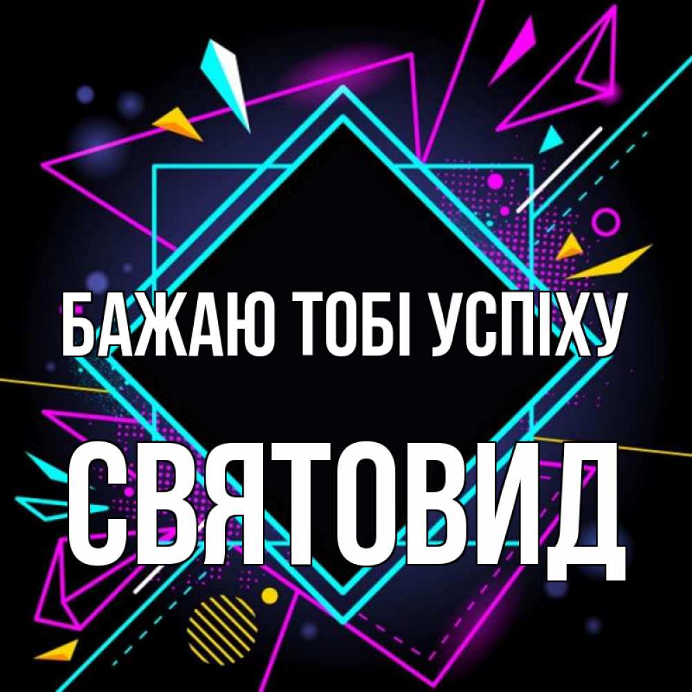 Открытка на каждый день з підписом, Святовид Бажаю тобі успіху рамочки Прикольна листівка з побажанням онлайн скачати безкоштовно 