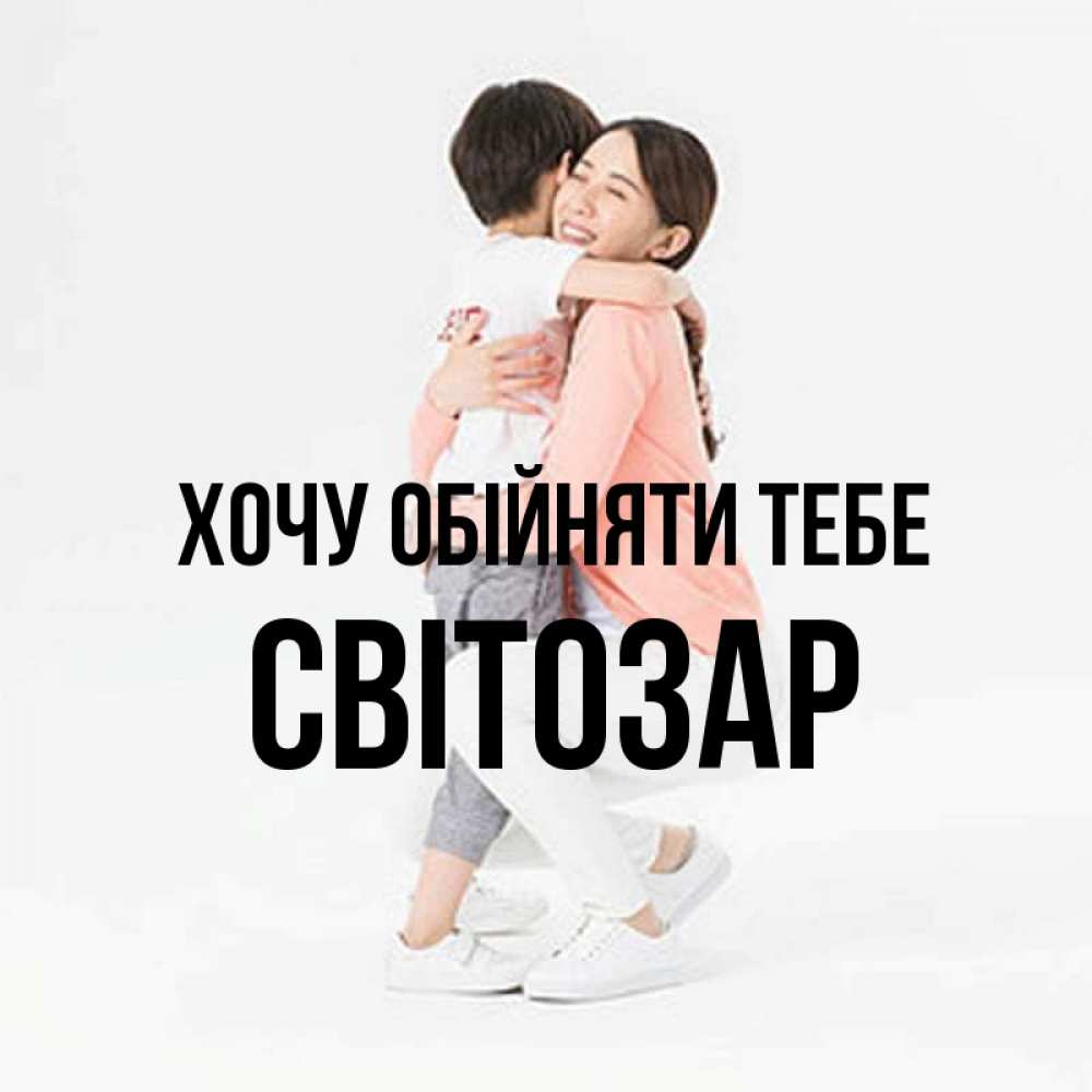 Открытка на каждый день з підписом, Світозар Хочу обійняти тебе соскучилась по сыну Прикольна листівка з побажанням онлайн скачати безкоштовно 
