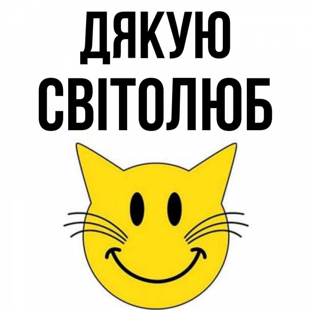 Открытка на каждый день з підписом, Світолюб Дякую улыбающийся смайл кот Прикольна листівка з побажанням онлайн скачати безкоштовно 