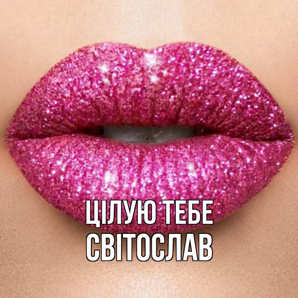 Открытка на каждый день з підписом, Світослав Цілую тебе поцелуй с подписью для парня Прикольна листівка з побажанням онлайн скачати безкоштовно 