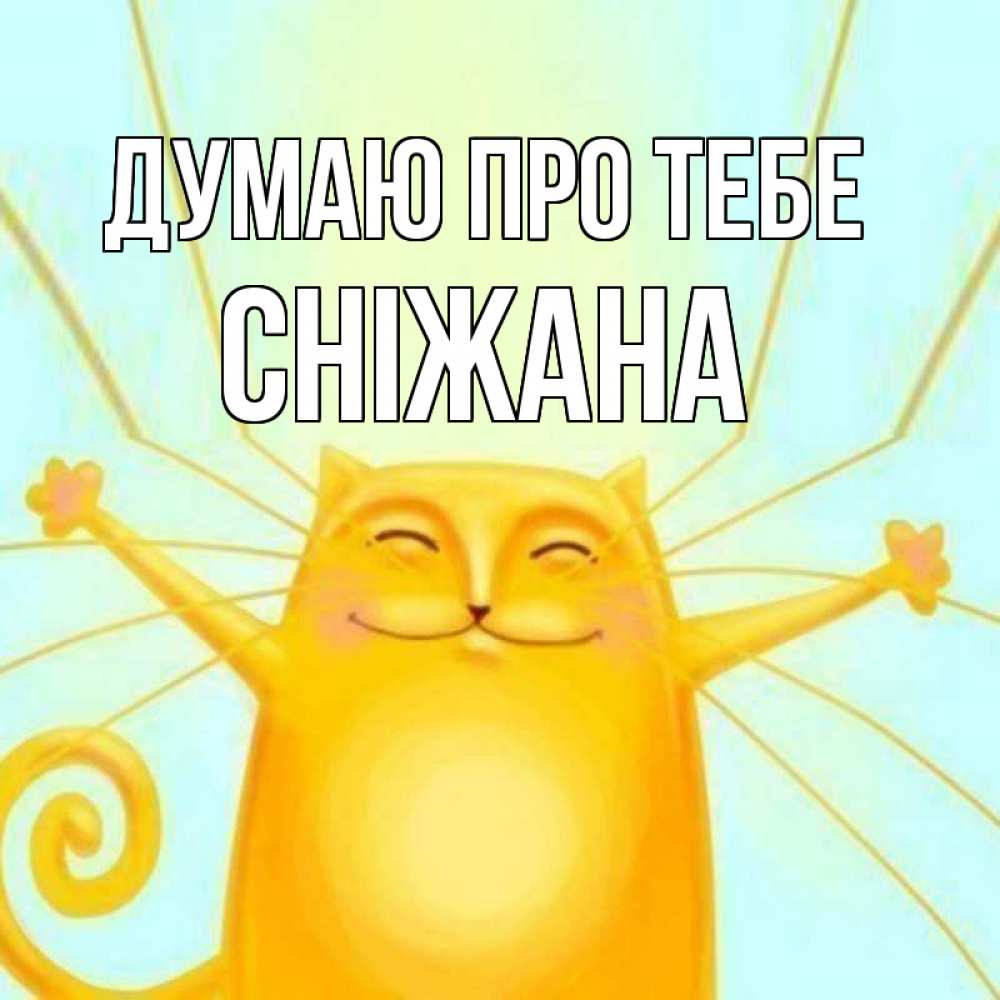 Открытка на каждый день з підписом, Сніжана Думаю про тебе обнимашки Прикольна листівка з побажанням онлайн скачати безкоштовно 