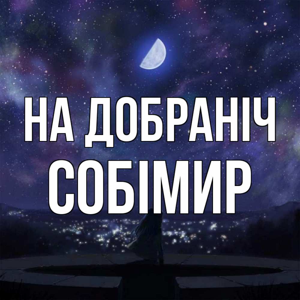 Открытка на каждый день з підписом, Собімир На добраніч набережная Прикольна листівка з побажанням онлайн скачати безкоштовно 