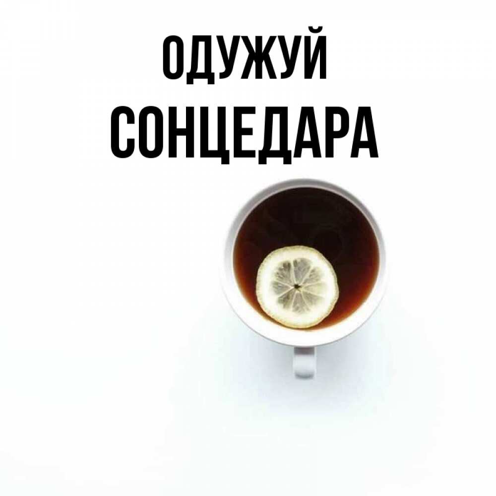 Открытка на каждый день з підписом, Сонцедара Одужуй простая открытка Прикольна листівка з побажанням онлайн скачати безкоштовно 