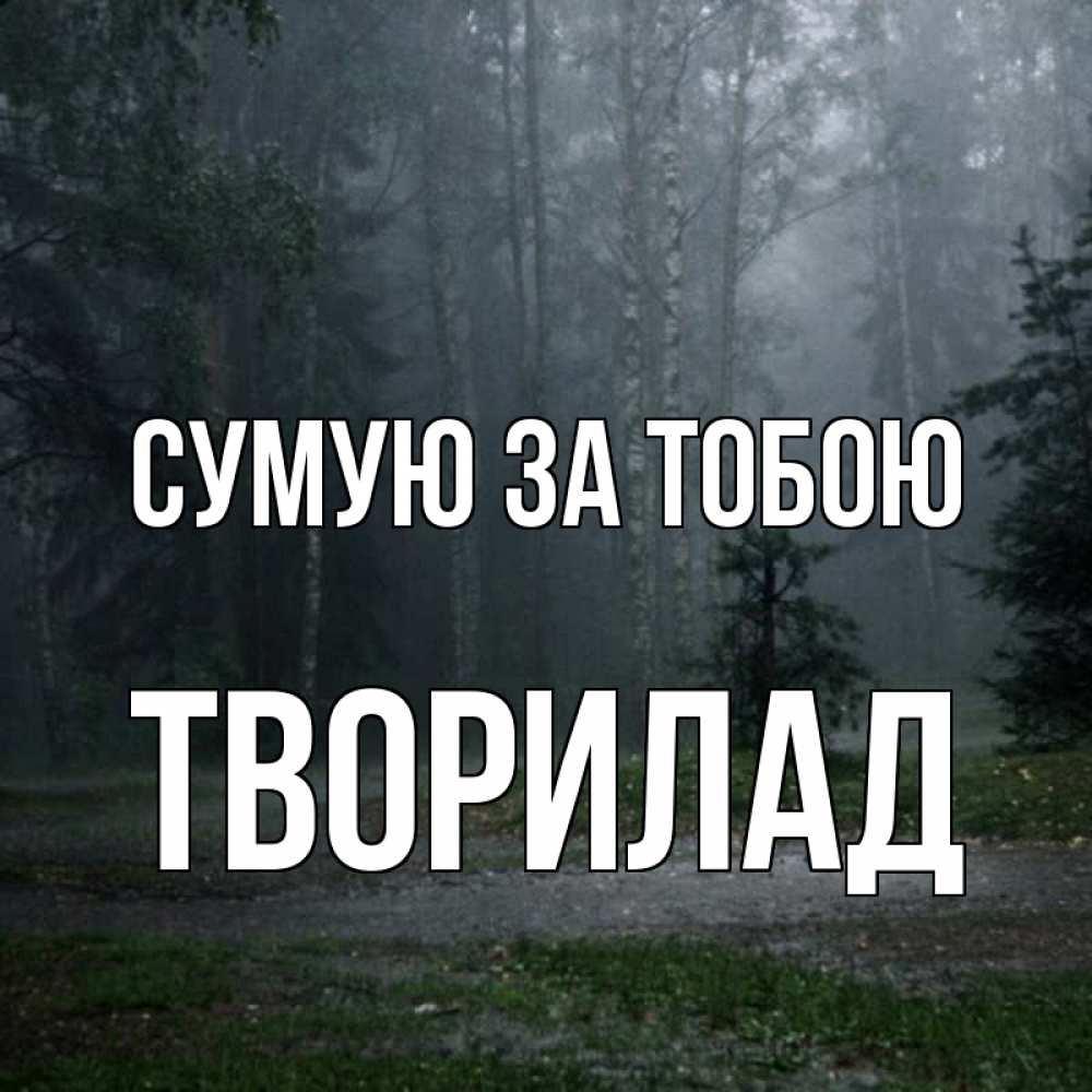 Открытка на каждый день з підписом, Творилад Сумую за тобою одна и плохо мне Прикольна листівка з побажанням онлайн скачати безкоштовно 