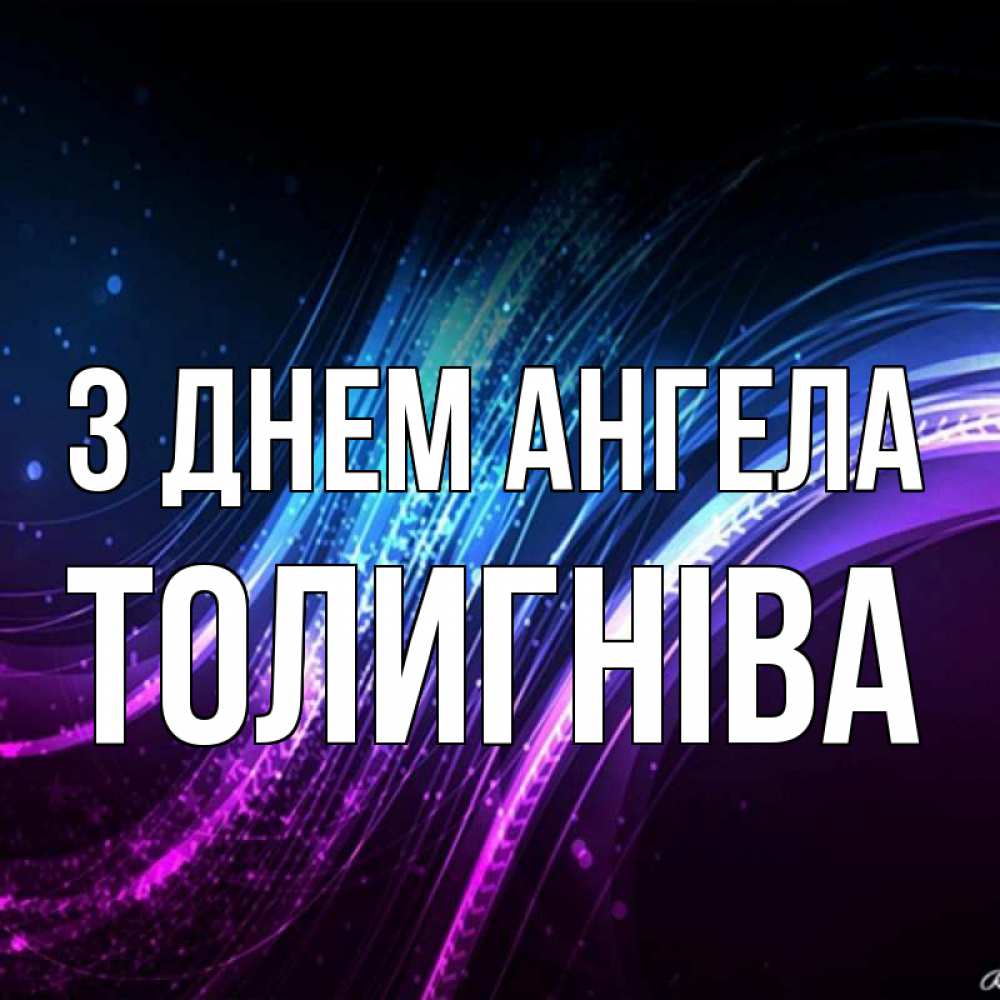 Открытка на каждый день з підписом, Толигніва З Днем ангела фиолетовый фон Прикольна листівка з побажанням онлайн скачати безкоштовно 