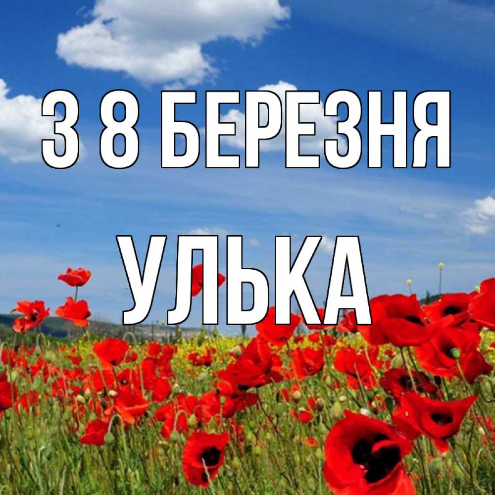 Открытка на каждый день з підписом, Улька З 8 БЕРЕЗНЯ международный женский день 1 Прикольна листівка з побажанням онлайн скачати безкоштовно 