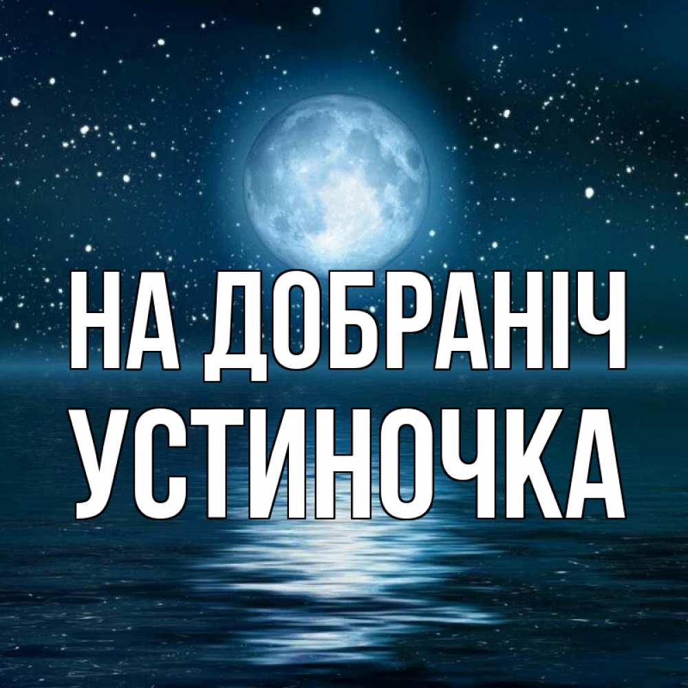 Открытка на каждый день з підписом, Устиночка На добраніч звезды Прикольна листівка з побажанням онлайн скачати безкоштовно 