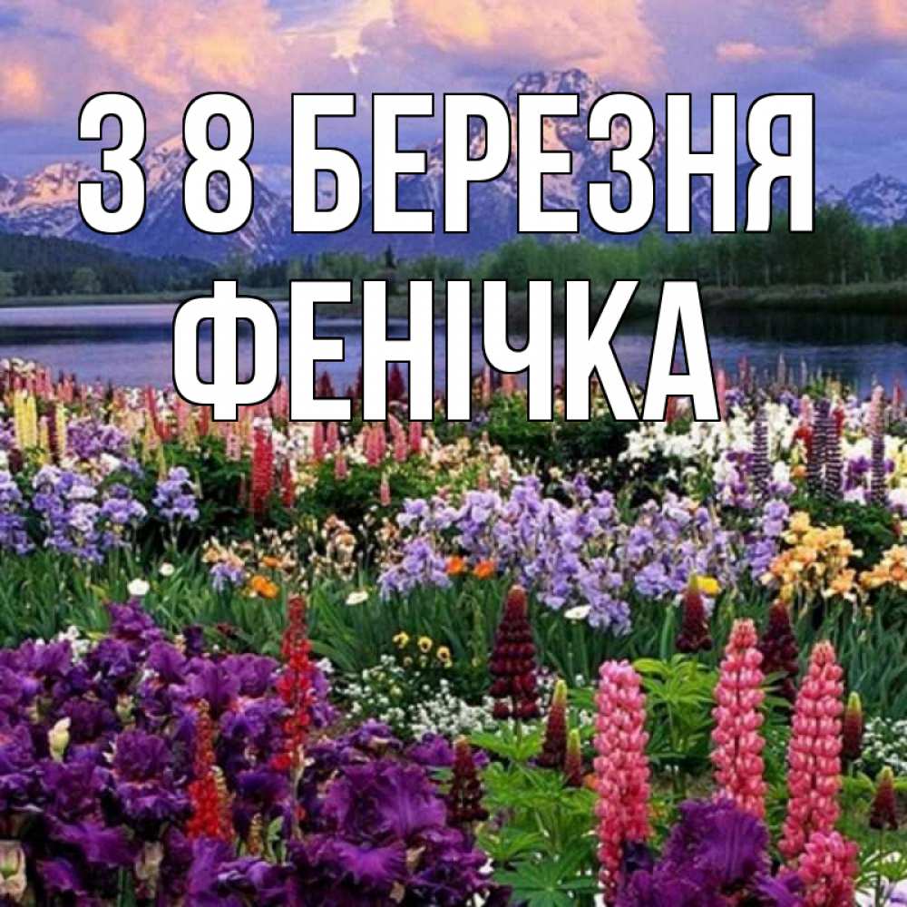 Открытка на каждый день з підписом, Фенічка З 8 БЕРЕЗНЯ международный женский день Прикольна листівка з побажанням онлайн скачати безкоштовно 