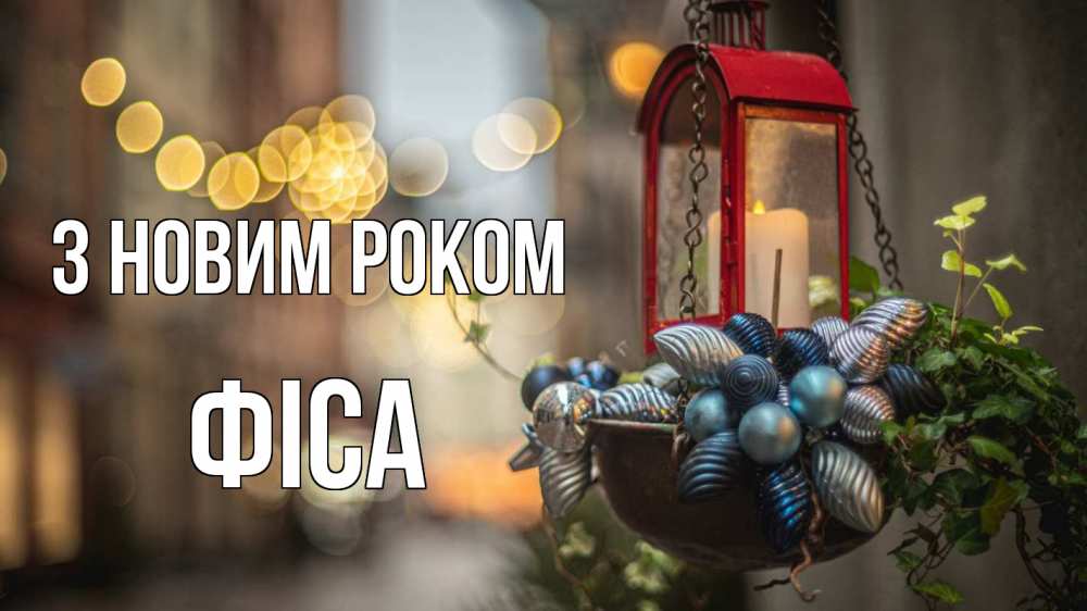 Открытка на каждый день з підписом, Фіса З новим роком новый год Прикольна листівка з побажанням онлайн скачати безкоштовно 