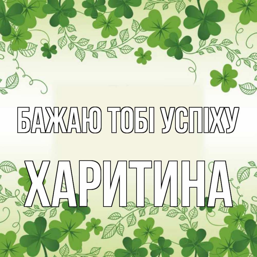 Открытка на каждый день з підписом, Харитина Бажаю тобі успіху открытка Прикольна листівка з побажанням онлайн скачати безкоштовно 