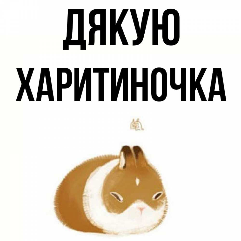 Открытка на каждый день з підписом, Харитиночка Дякую коричнево белый домашний питомец Прикольна листівка з побажанням онлайн скачати безкоштовно 