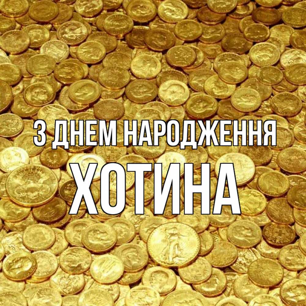 Открытка на каждый день з підписом, Хотина З Днем народження с пожеланием разбогатеть Прикольна листівка з побажанням онлайн скачати безкоштовно 