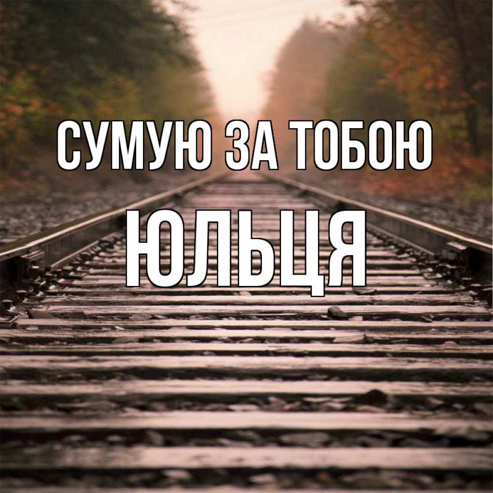 Открытка на каждый день з підписом, Юльця Сумую за тобою приезжай Прикольна листівка з побажанням онлайн скачати безкоштовно 
