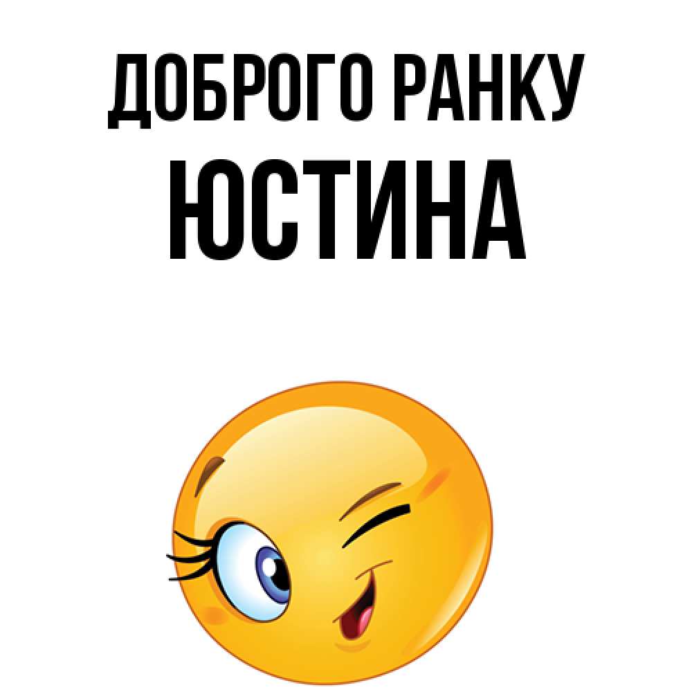 Открытка на каждый день з підписом, Юстина Доброго ранку хорошее настроение Прикольна листівка з побажанням онлайн скачати безкоштовно 