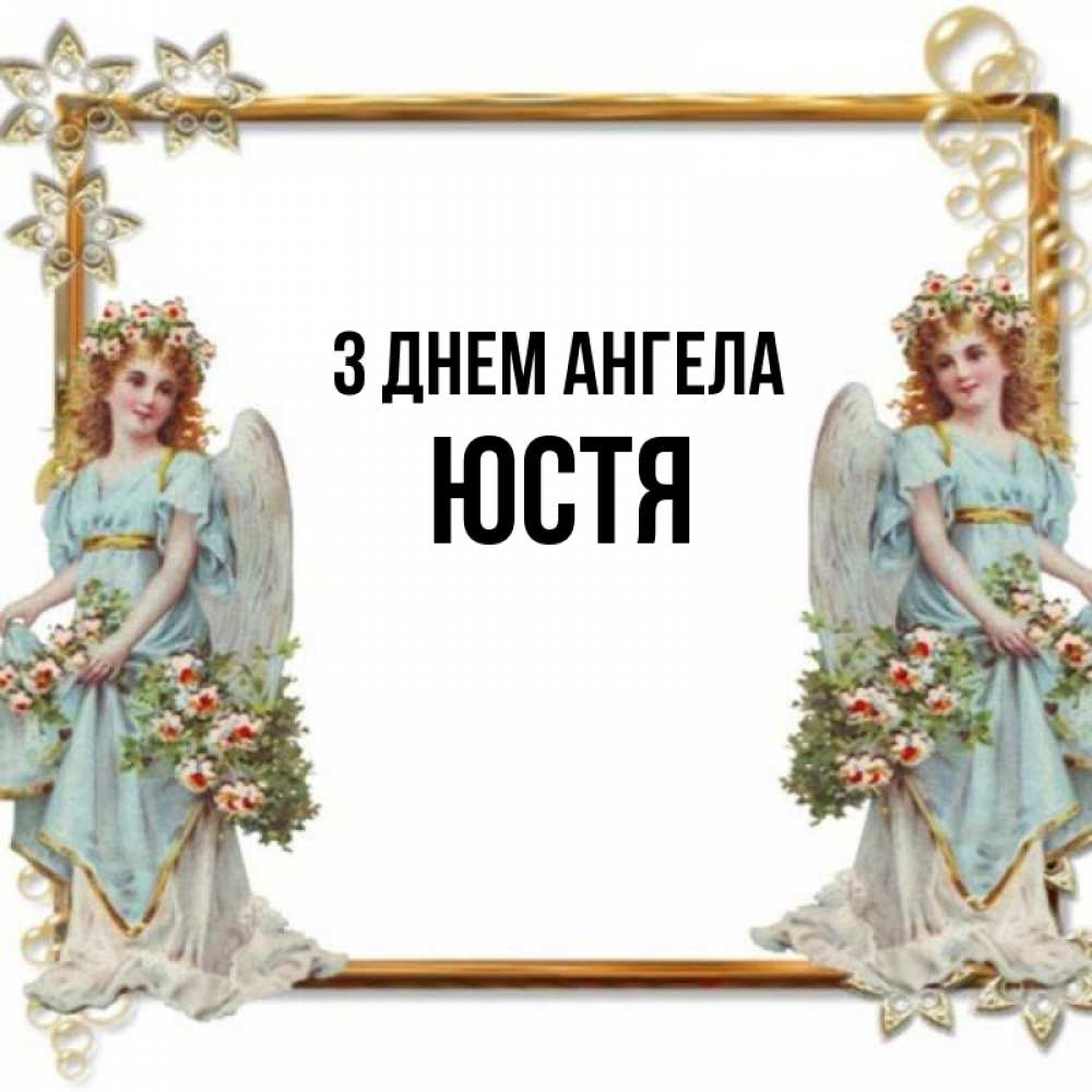 Открытка на каждый день з підписом, Юстя З Днем ангела рамочка из золота и ангелы Прикольна листівка з побажанням онлайн скачати безкоштовно 