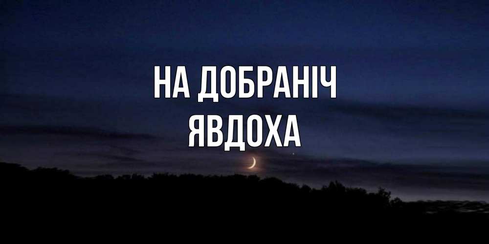 Открытка на каждый день з підписом, Явдоха На добраніч месяц Прикольна листівка з побажанням онлайн скачати безкоштовно 