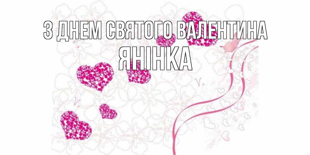Открытка на каждый день з підписом, Янінка З Днем Святого Валентина подписать валентинку именем онлайн к 14 февраля Прикольна листівка з побажанням онлайн скачати безкоштовно 
