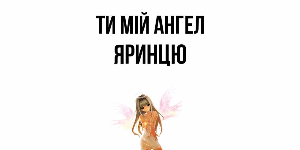Открытка на каждый день з підписом, Яринцю Ти мій ангел ангел, аниме Прикольна листівка з побажанням онлайн скачати безкоштовно 