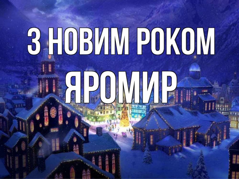 Открытка на каждый день з підписом, Яромир З новим роком новый год Прикольна листівка з побажанням онлайн скачати безкоштовно 