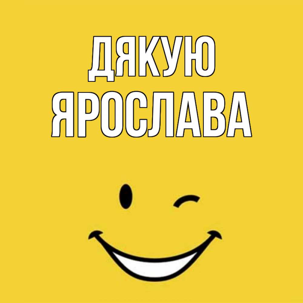 Открытка на каждый день з підписом, Ярослава Дякую благодарю и улыбаюсь Прикольна листівка з побажанням онлайн скачати безкоштовно 