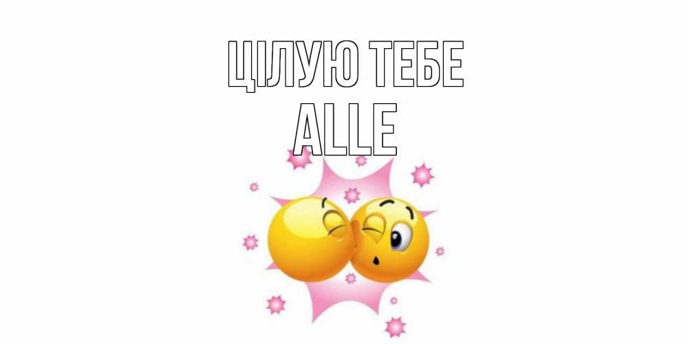 Открытка на каждый день з підписом, Alle Цілую тебе поцелуй Прикольна листівка з побажанням онлайн скачати безкоштовно 