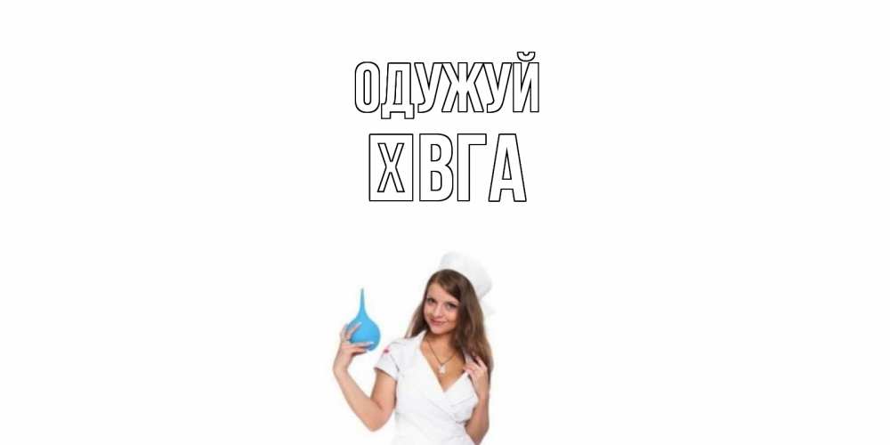 Открытка на каждый день з підписом, Ївга Одужуй клизма Прикольна листівка з побажанням онлайн скачати безкоштовно 