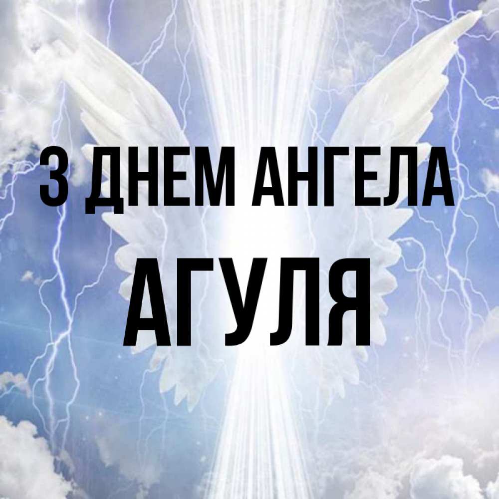 Открытка на каждый день з підписом, Агуля З Днем ангела молнии на небе и свет Прикольна листівка з побажанням онлайн скачати безкоштовно 