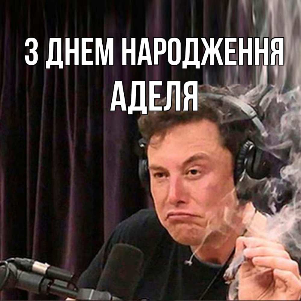 Открытка на каждый день з підписом, Аделя З Днем народження МЕМ Прикольна листівка з побажанням онлайн скачати безкоштовно 