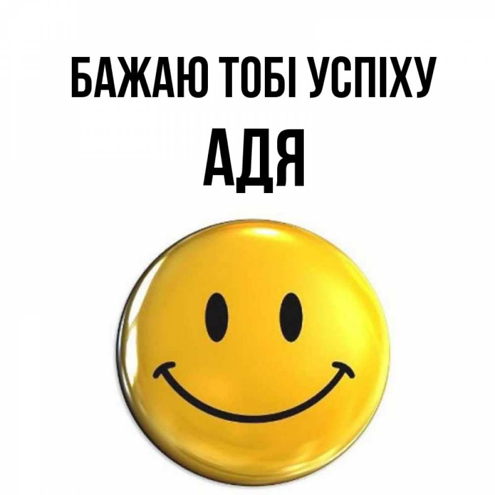 Открытка на каждый день з підписом, Адя Бажаю тобі успіху для поднятия настроения открытки на каждый день Прикольна листівка з побажанням онлайн скачати безкоштовно 