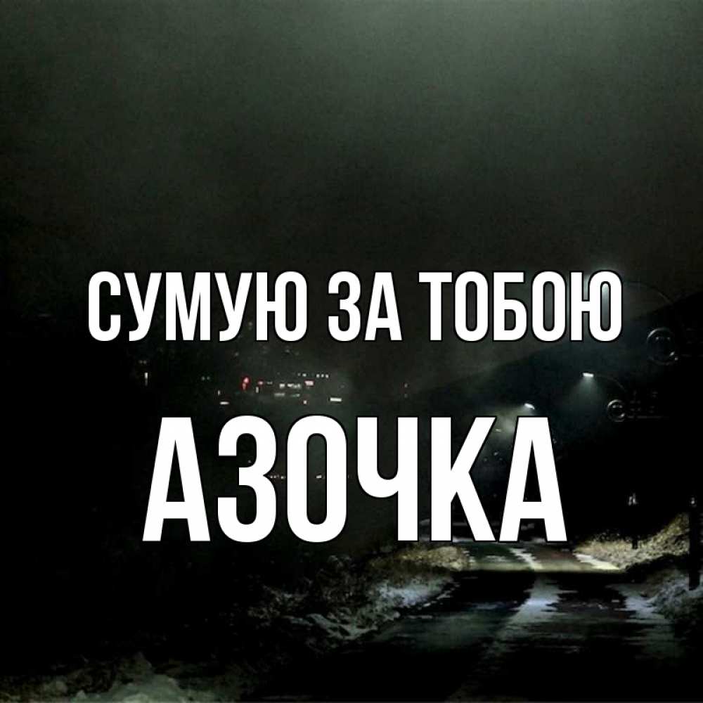 Открытка на каждый день з підписом, Азочка Сумую за тобою окраина города Прикольна листівка з побажанням онлайн скачати безкоштовно 
