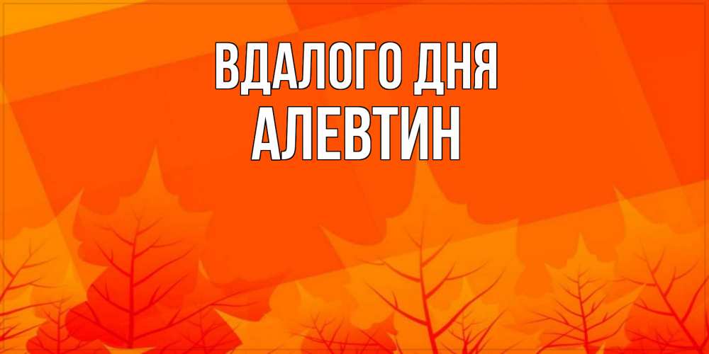 Открытка на каждый день з підписом, Алевтин Вдалого дня осеннее настроение Прикольна листівка з побажанням онлайн скачати безкоштовно 