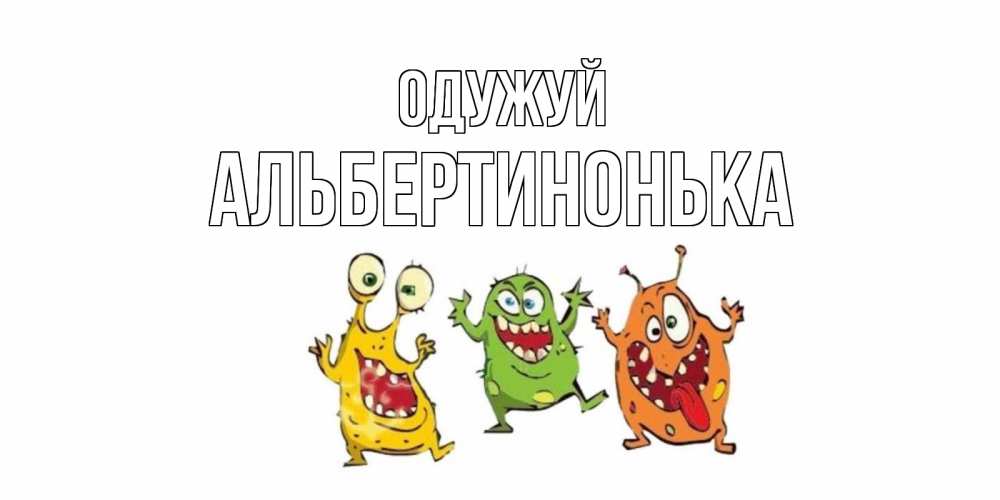 Открытка на каждый день з підписом, Альбертинонька Одужуй бациллы пляшут Прикольна листівка з побажанням онлайн скачати безкоштовно 