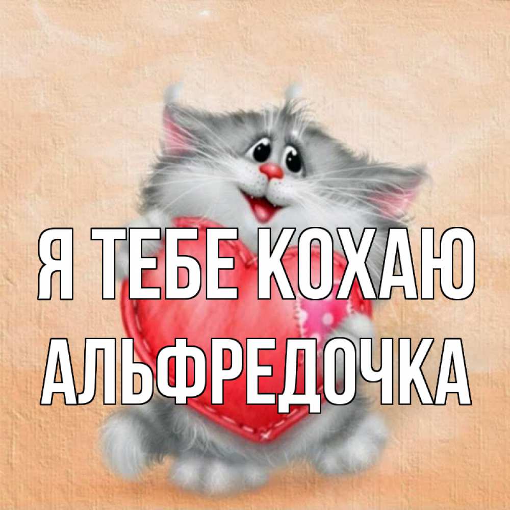Открытка на каждый день з підписом, Альфредочка Я тебе кохаю сердце с заплаткой Прикольна листівка з побажанням онлайн скачати безкоштовно 