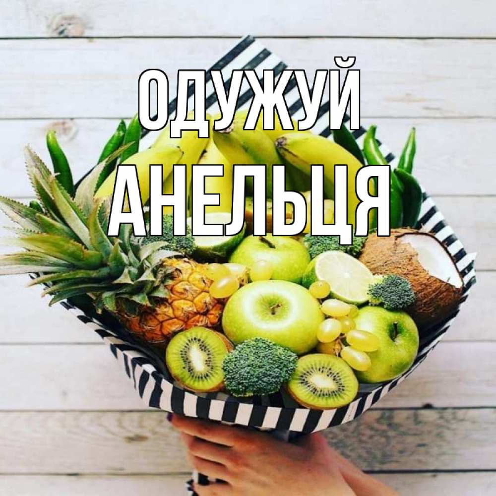 Открытка на каждый день з підписом, Анельця Одужуй киви ананас кокос и бананы Прикольна листівка з побажанням онлайн скачати безкоштовно 