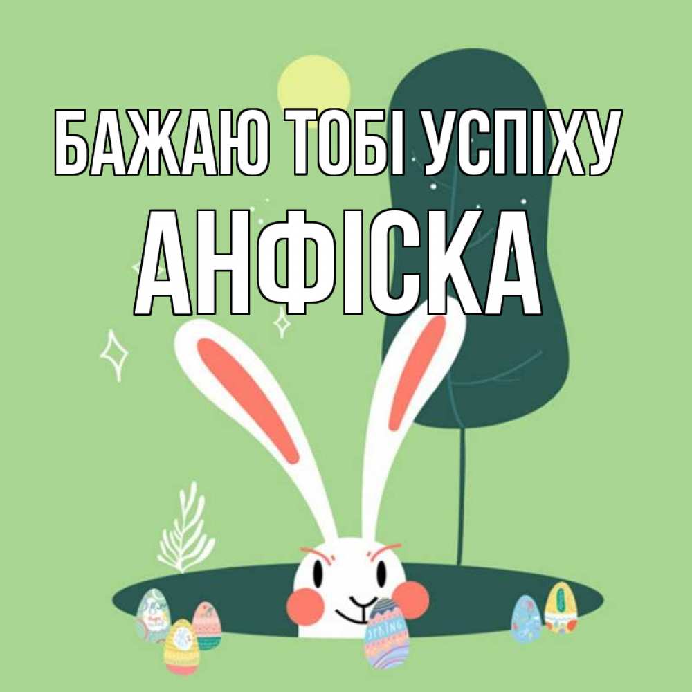 Открытка на каждый день з підписом, Анфіска Бажаю тобі успіху заяц Прикольна листівка з побажанням онлайн скачати безкоштовно 