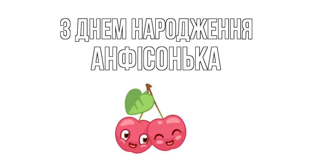 Открытка на каждый день з підписом, Анфісонька З Днем народження вишенки Прикольна листівка з побажанням онлайн скачати безкоштовно 