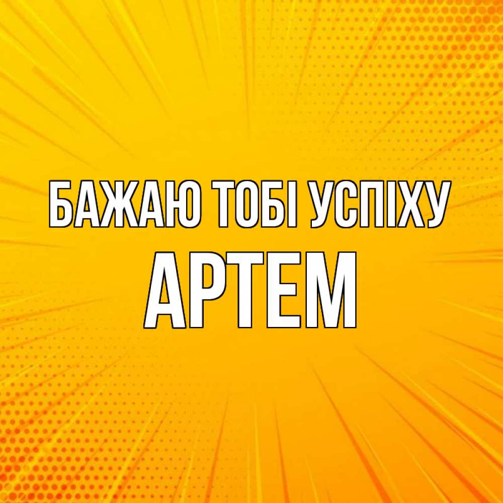 Открытка на каждый день з підписом, Артем Бажаю тобі успіху фон Прикольна листівка з побажанням онлайн скачати безкоштовно 