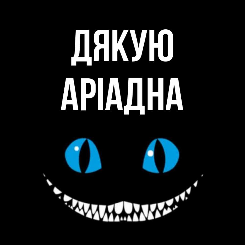 Открытка на каждый день з підписом, Аріадна Дякую благодарю от чеширика Прикольна листівка з побажанням онлайн скачати безкоштовно 