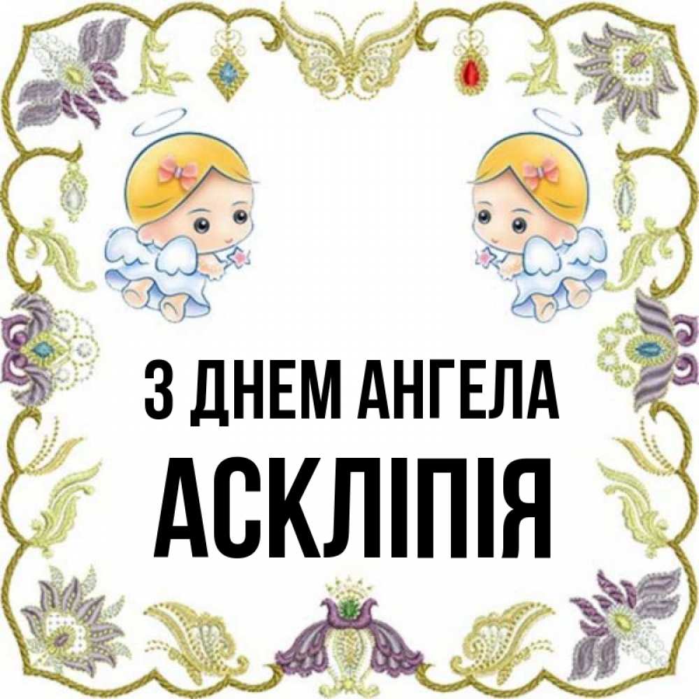 Открытка на каждый день з підписом, Аскліпія З Днем ангела маленькие ангелы с крылышками Прикольна листівка з побажанням онлайн скачати безкоштовно 