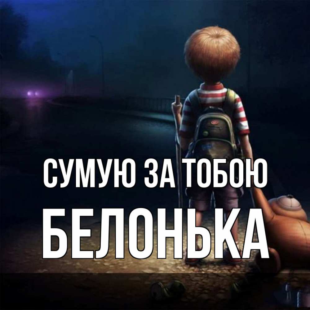 Открытка на каждый день з підписом, Белонька Сумую за тобою скучно Прикольна листівка з побажанням онлайн скачати безкоштовно 
