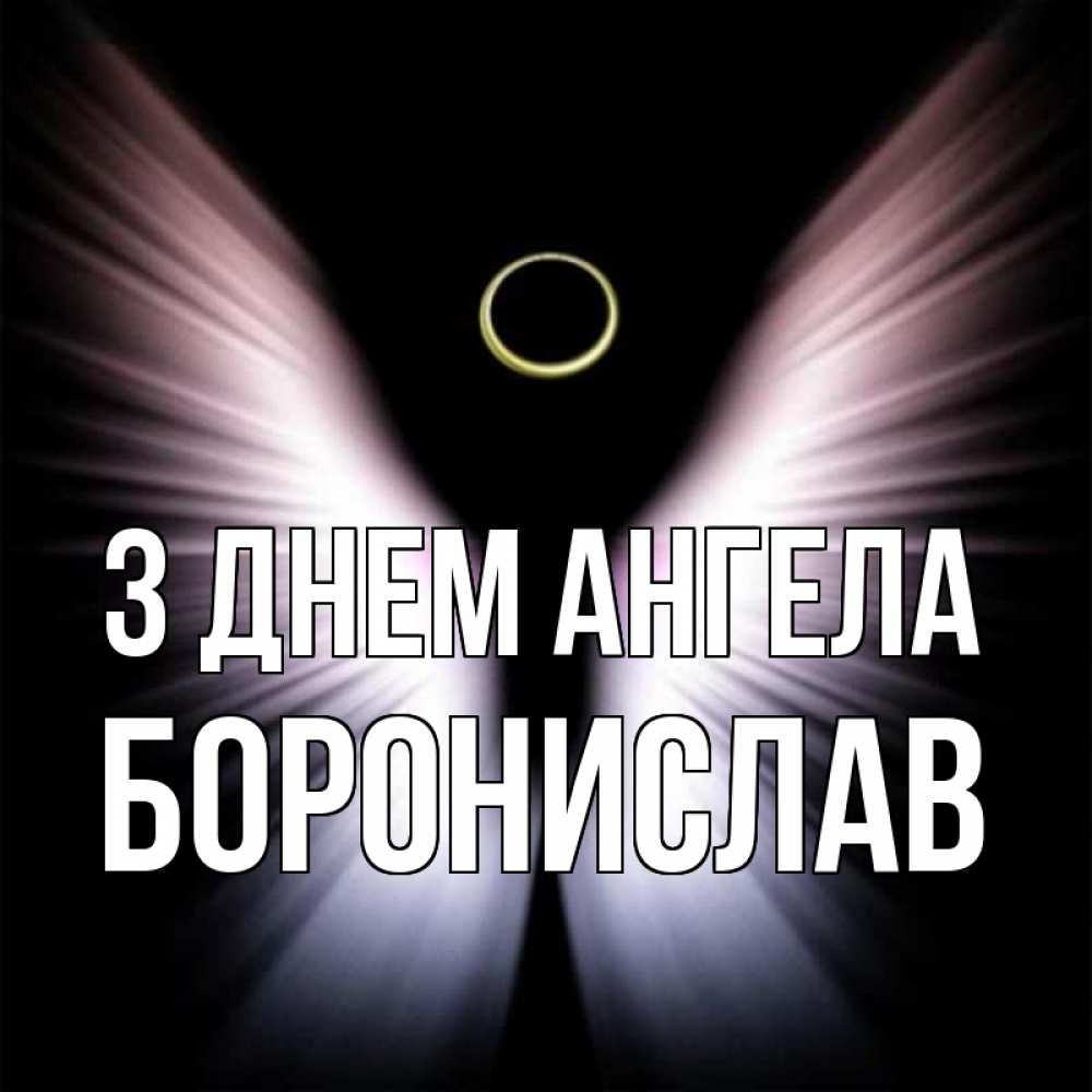 Открытка на каждый день з підписом, Боронислав З Днем ангела ангел из света Прикольна листівка з побажанням онлайн скачати безкоштовно 