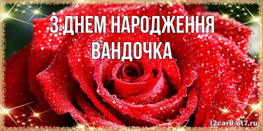 Открытка на каждый день з підписом, Вандочка З Днем народження роса и роза. открытка с красивой розой Прикольна листівка з побажанням онлайн скачати безкоштовно 