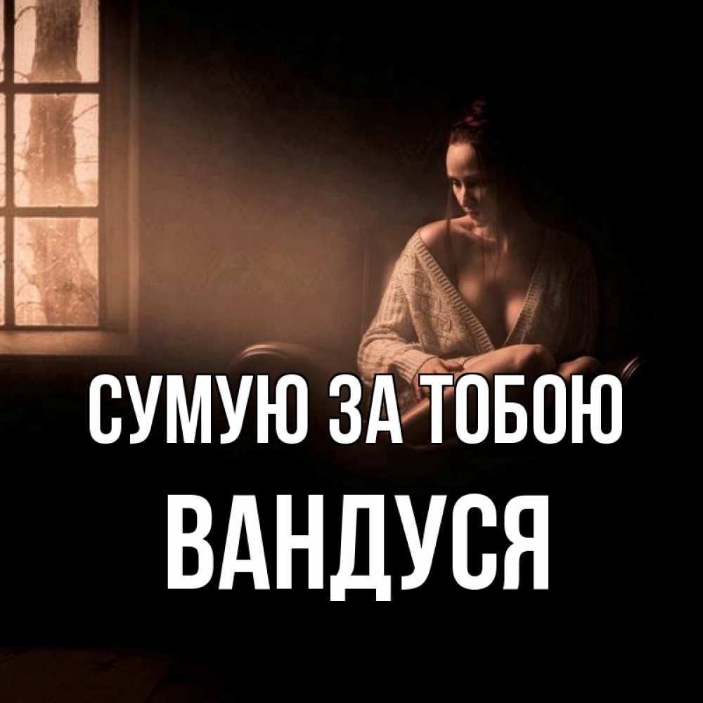 Открытка на каждый день з підписом, Вандуся Сумую за тобою приходи в гости ко мне Прикольна листівка з побажанням онлайн скачати безкоштовно 