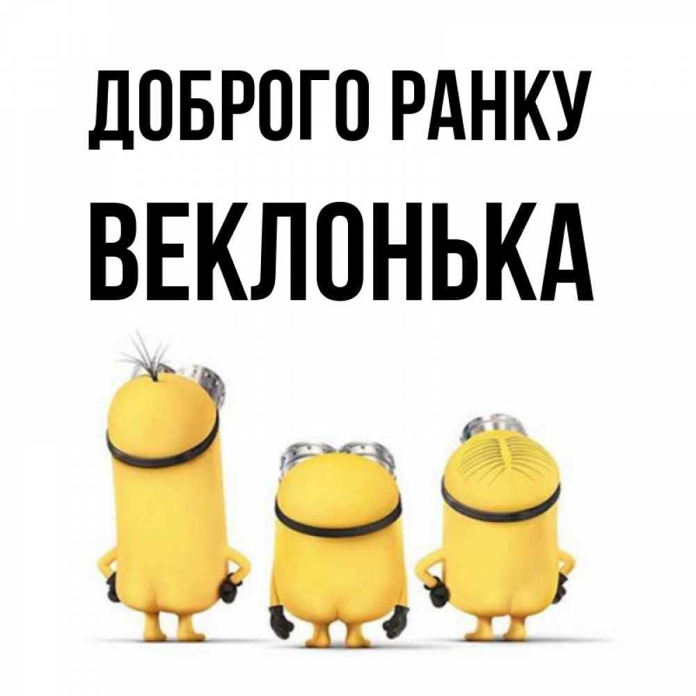 Открытка на каждый день з підписом, Веклонька Доброго ранку подписать открытку онлайн бесплатно Прикольна листівка з побажанням онлайн скачати безкоштовно 