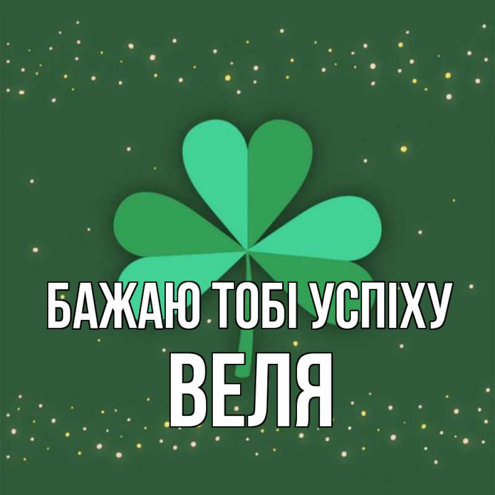 Открытка на каждый день з підписом, Веля Бажаю тобі успіху лист клевера Прикольна листівка з побажанням онлайн скачати безкоштовно 
