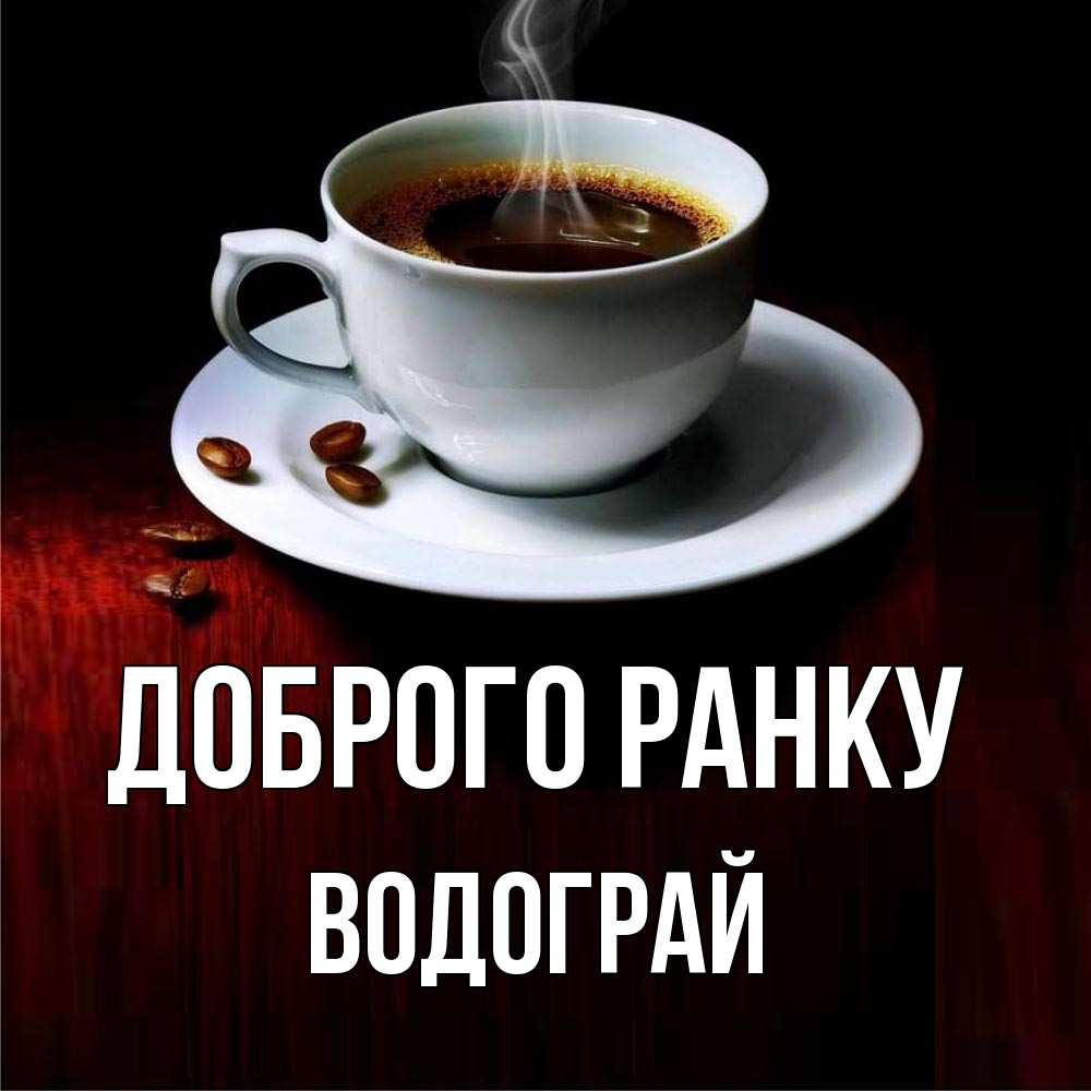 Открытка на каждый день з підписом, Водограй Доброго ранку белая посуда Прикольна листівка з побажанням онлайн скачати безкоштовно 
