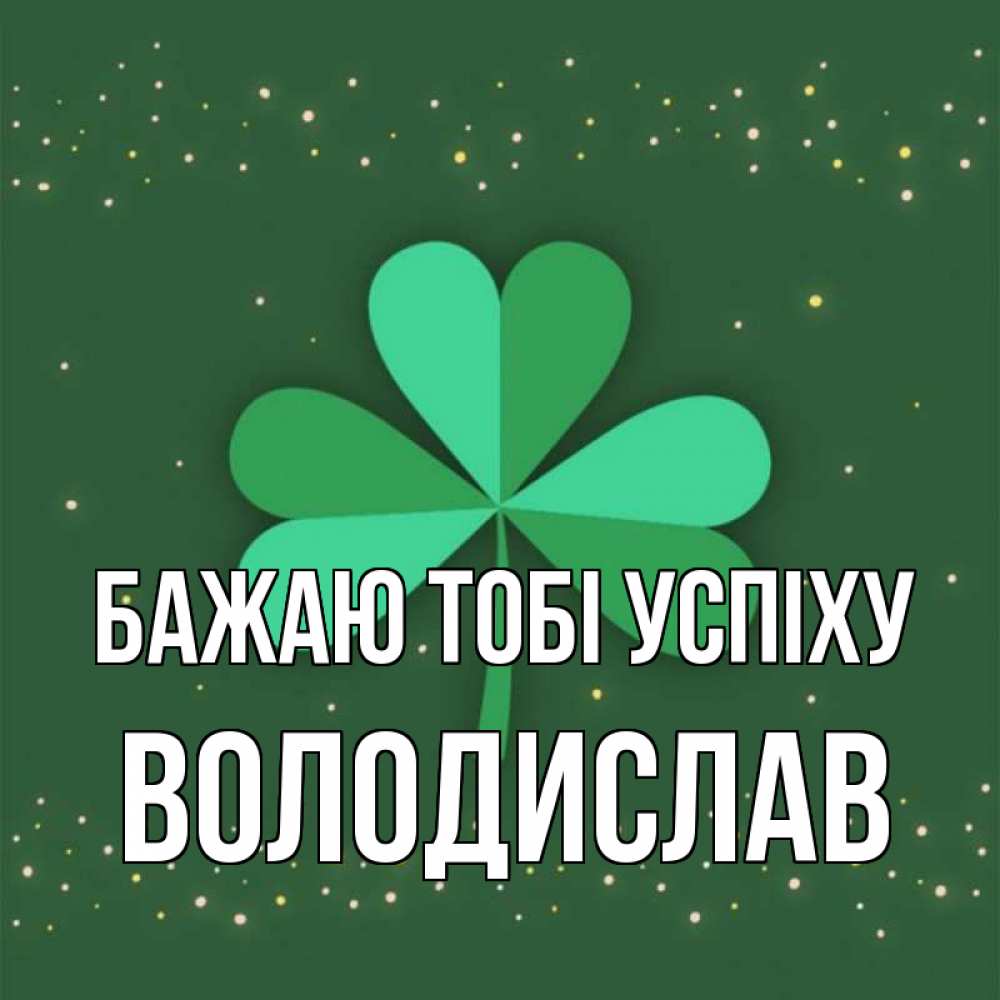 Открытка на каждый день з підписом, Володислав Бажаю тобі успіху лист клевера Прикольна листівка з побажанням онлайн скачати безкоштовно 