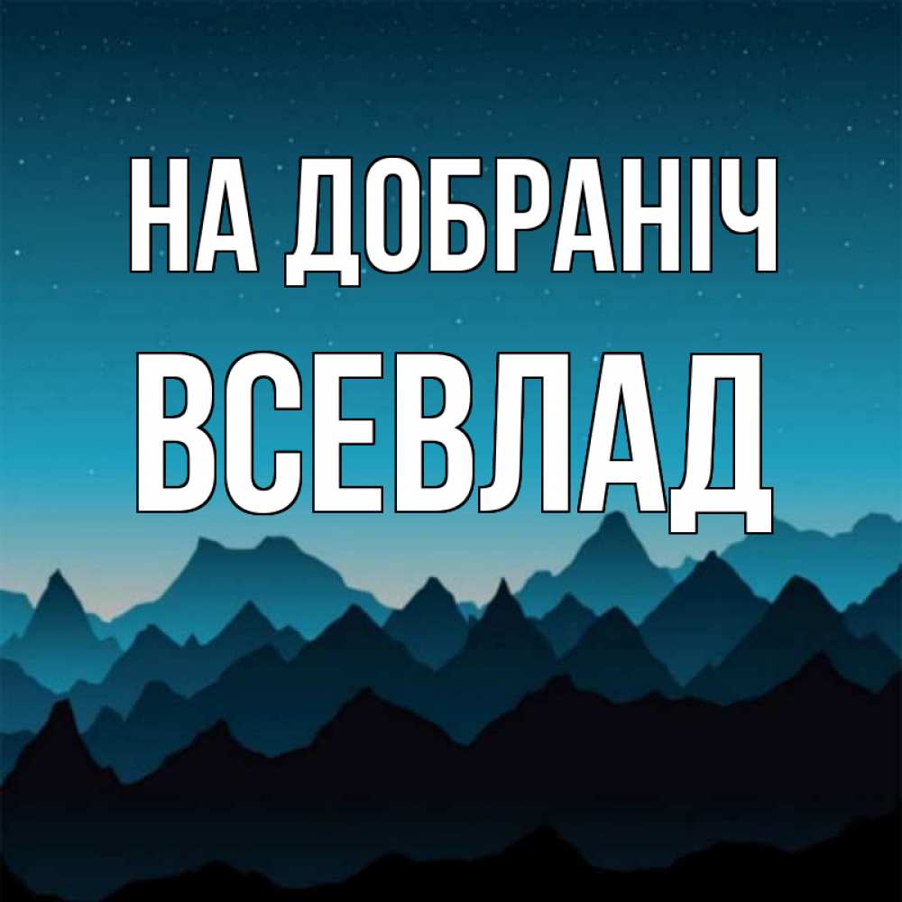 Открытка на каждый день з підписом, Всевлад На добраніч сладких снов звездное небо Прикольна листівка з побажанням онлайн скачати безкоштовно 
