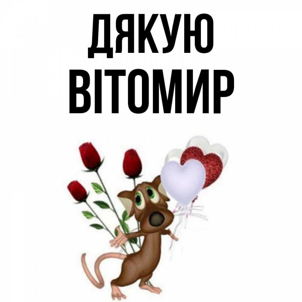 Открытка на каждый день з підписом, Вітомир Дякую песик с шариками в форме сердец Прикольна листівка з побажанням онлайн скачати безкоштовно 