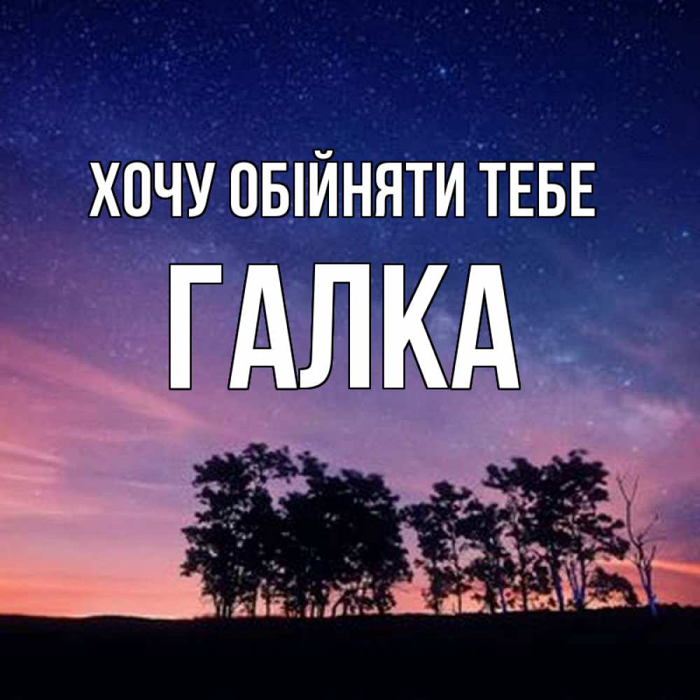 Открытка на каждый день з підписом, Галка Хочу обійняти тебе силуэты деревьев Прикольна листівка з побажанням онлайн скачати безкоштовно 